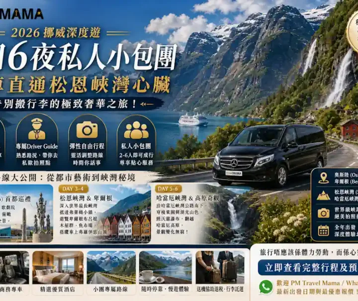 挪威峽灣旅行靈感