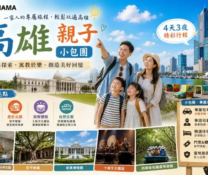 台南高雄親子遊靈感